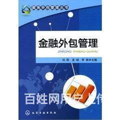 金融外包服務 業(yè)務范圍及金融知識流程外包