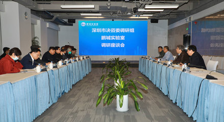 深圳市決策咨詢委員會常務(wù)副主任高振懷率隊調(diào)研鵬城實驗室，聚焦信息技術(shù)服務(wù)與創(chuàng)新驅(qū)動